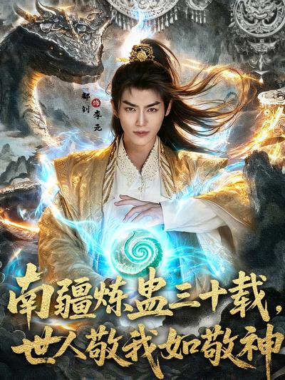 南疆炼蛊三十载，世人敬我如敬神}