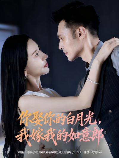 你娶你的白月光，我嫁我的如意郎}