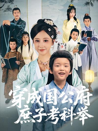 穿成国公府庶子考科举}