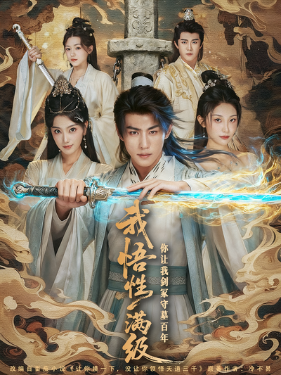 我悟性满级你让我剑冢守墓百年}
