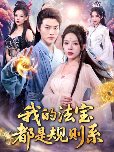 我的法宝都是规则系}