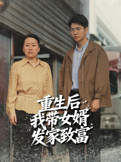 重生后我带女婿发家致富}