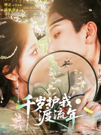 千岁护我渡流年}