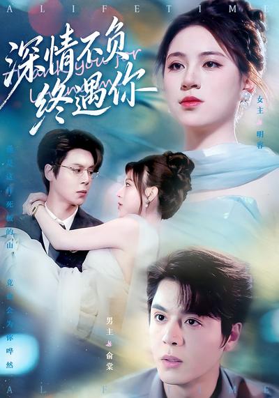 深情不负终遇你}