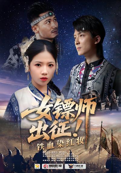 女镖师出征！铁血染红妆}