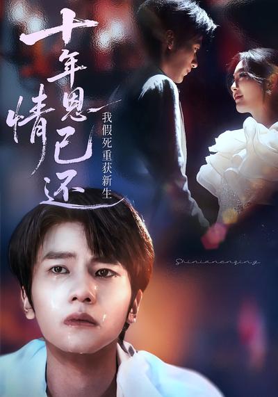 十年恩情已还，我假死重获新生}