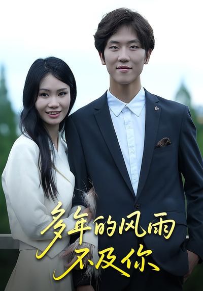 多年的风雨不及你}