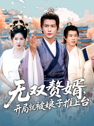 无双赘婿，开局就被娘子推上台}