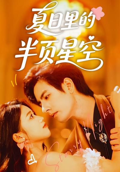 夏日里的半页星空}