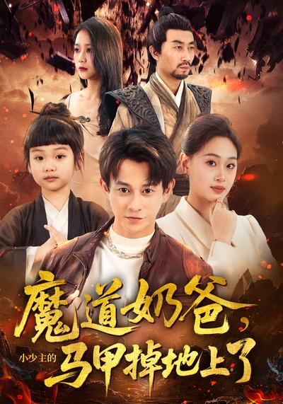 魔道奶爸，小少主的马甲掉地上了}