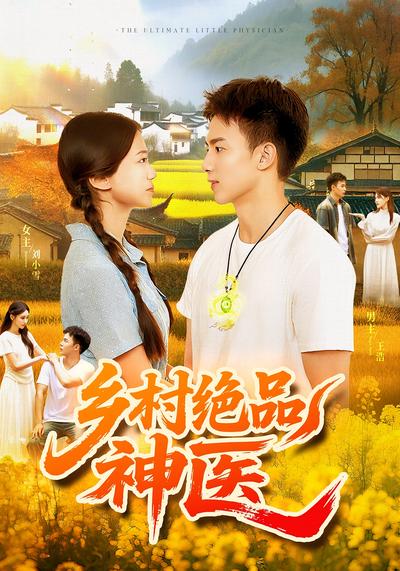 乡村绝品神医}