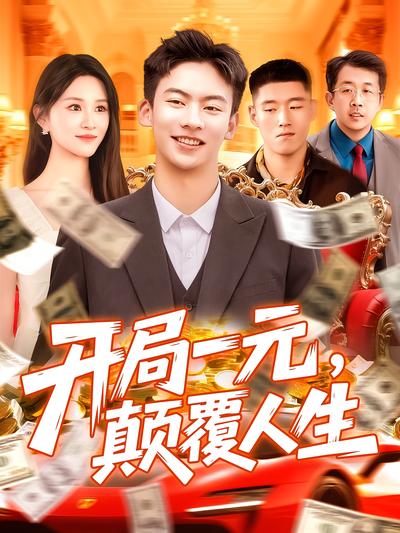 开局一元，颠覆人生}