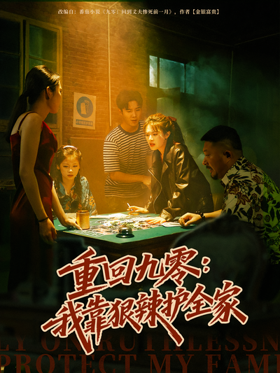重回九零：我靠狠辣护全家}
