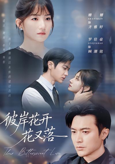 彼岸花开花又落}