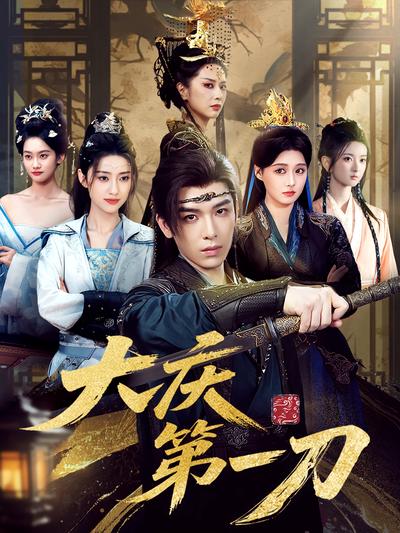 大庆第一刀}