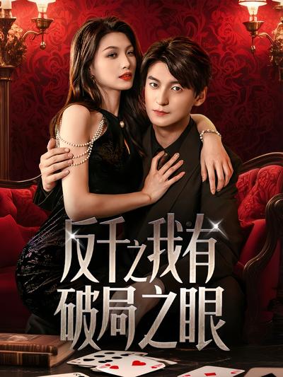 反千之我有破局之眼}