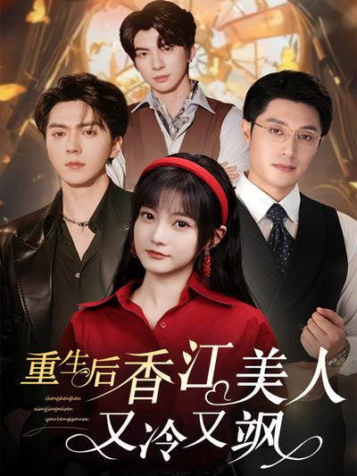 重生后香江美人又冷又飒}