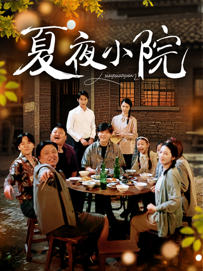 夏夜小院}