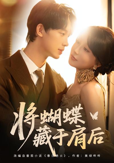 将蝴蝶藏于肩后}