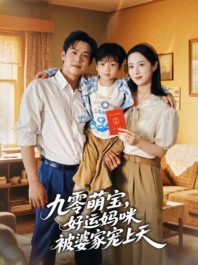 九零萌宝，好运妈咪被婆家宠上天}
