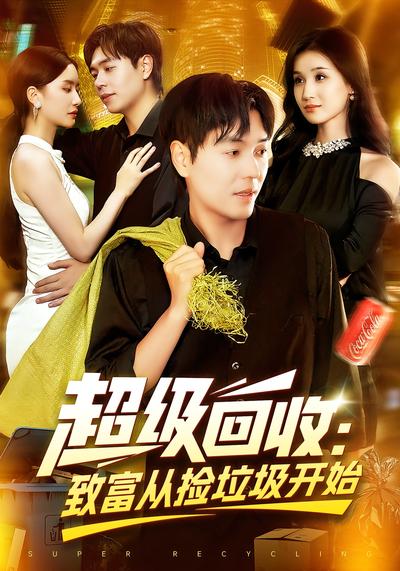 超级回收：致富从捡垃圾开始}