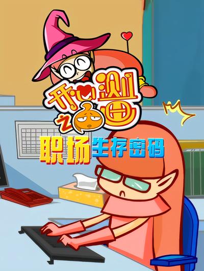 开心测画之职场生存密码}