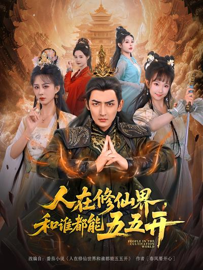 人在修仙界，和谁都能五五开}