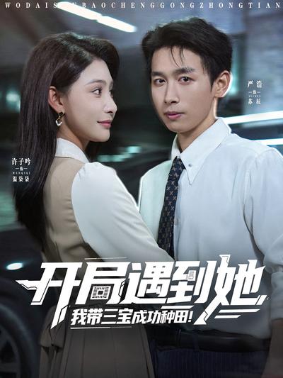 开局遇到她，我带三宝成功种田}