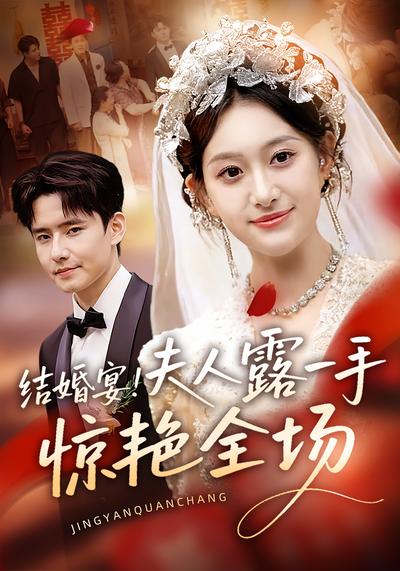 结婚宴！夫人露一手惊艳全场}