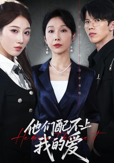 他们配不上我的爱}