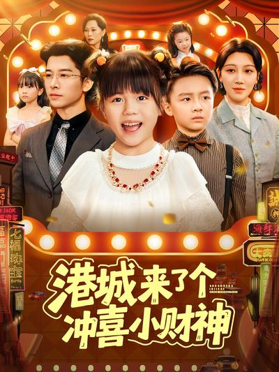 港城来了个冲喜小财神}