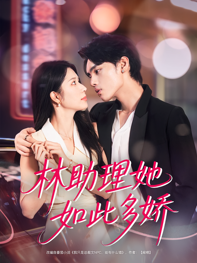林助理她如此多娇}