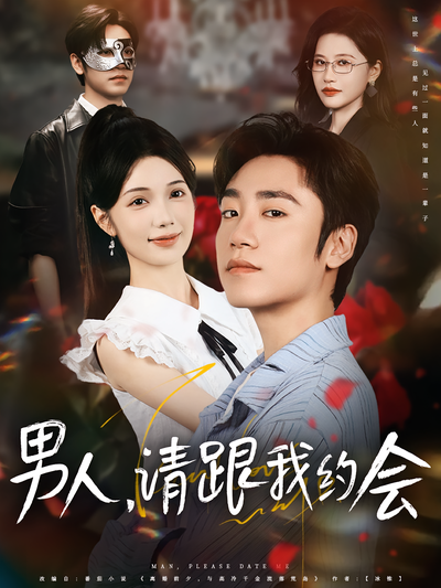 男人，请跟我约会}