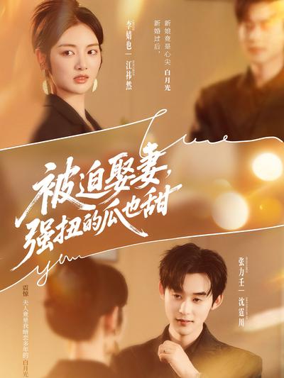 被迫娶妻，强扭的瓜也甜}