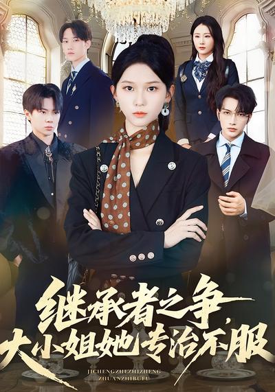 继承者之争，大小姐她专治不服}