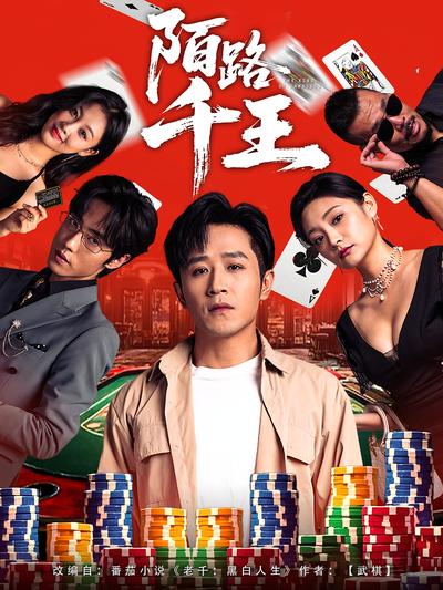 陌路千王}