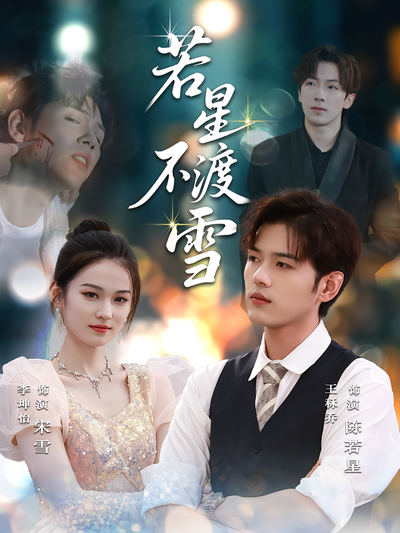 若星不渡雪}