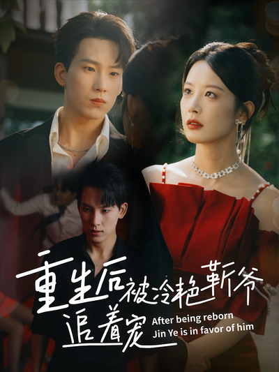 重生后被冷艳靳爷追着宠}