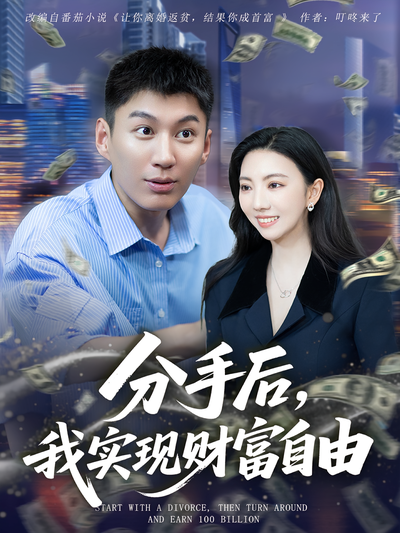 分手后，我实现财富自由}