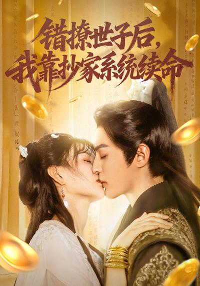 错撩世子后，我靠抄家系统续命}