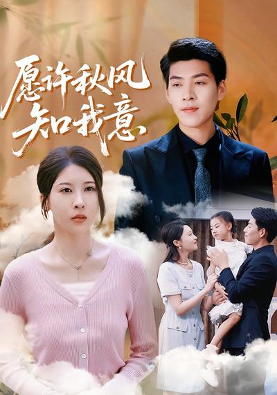愿许秋风知我意}
