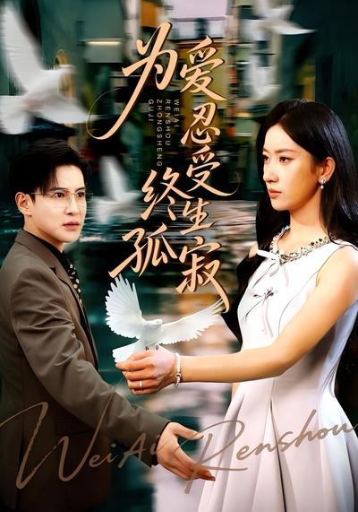 为爱忍受终生孤寂}