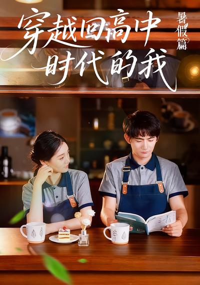 穿越回高中时代的我}