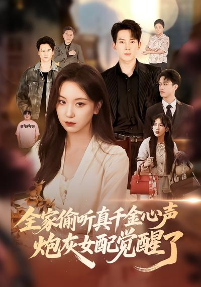 全家偷听真千金心声，炮灰女配觉醒了}