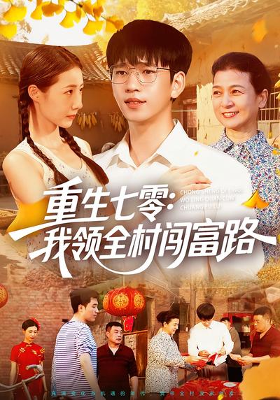 重生七零：我领全村闯富路}