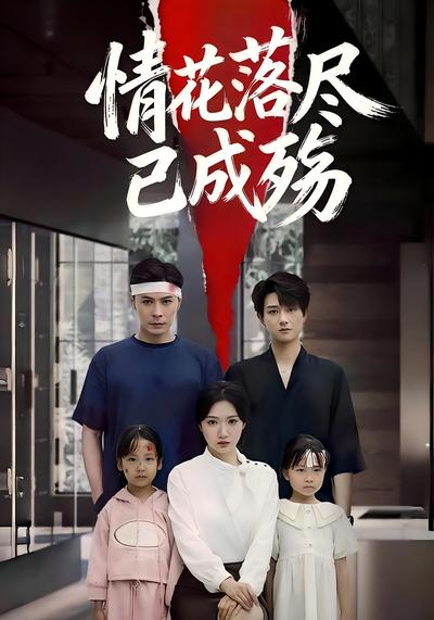 情花落尽已成殇}