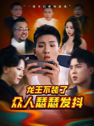 龙王不装了众人瑟瑟发抖}