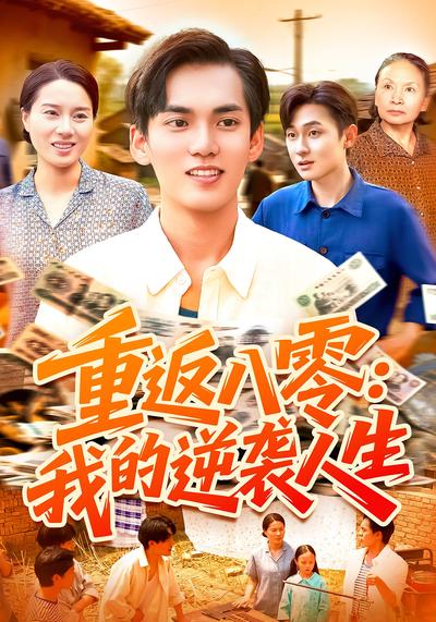 重返八零：我的逆袭人生}