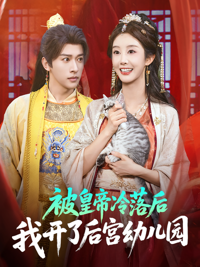 被皇帝冷落后我开了后宫幼儿园}