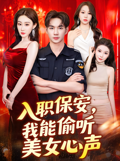 入职保安，我能偷听美女心声}